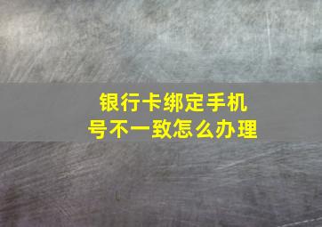 银行卡绑定手机号不一致怎么办理