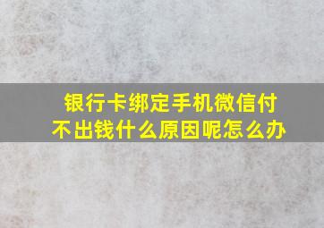 银行卡绑定手机微信付不出钱什么原因呢怎么办