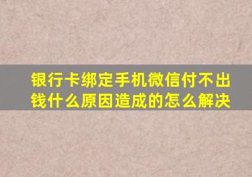 银行卡绑定手机微信付不出钱什么原因造成的怎么解决