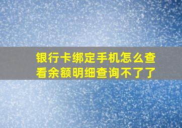 银行卡绑定手机怎么查看余额明细查询不了了