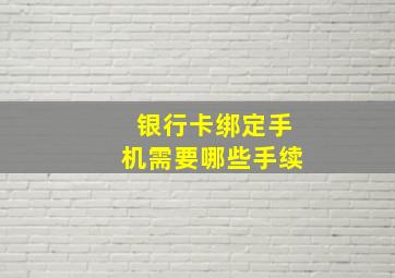 银行卡绑定手机需要哪些手续