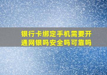 银行卡绑定手机需要开通网银吗安全吗可靠吗