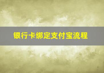 银行卡绑定支付宝流程