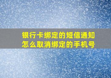 银行卡绑定的短信通知怎么取消绑定的手机号