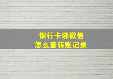 银行卡绑微信怎么查转账记录