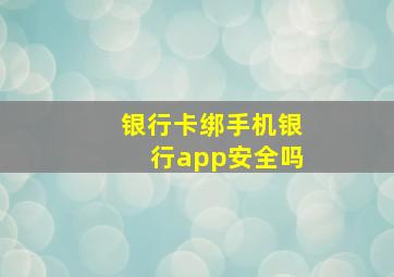 银行卡绑手机银行app安全吗