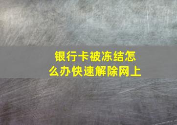 银行卡被冻结怎么办快速解除网上