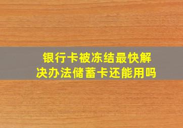 银行卡被冻结最快解决办法储蓄卡还能用吗