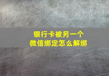 银行卡被另一个微信绑定怎么解绑