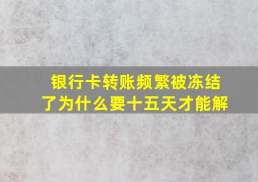 银行卡转账频繁被冻结了为什么要十五天才能解