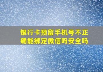 银行卡预留手机号不正确能绑定微信吗安全吗