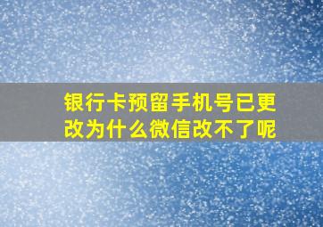 银行卡预留手机号已更改为什么微信改不了呢