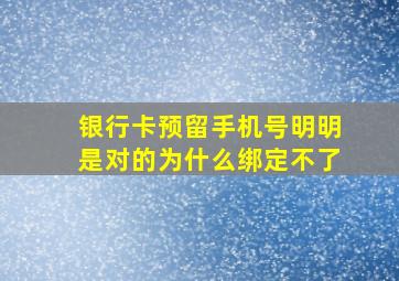 银行卡预留手机号明明是对的为什么绑定不了