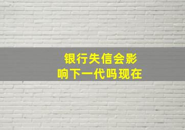 银行失信会影响下一代吗现在