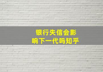 银行失信会影响下一代吗知乎