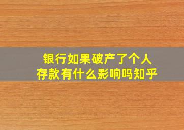 银行如果破产了个人存款有什么影响吗知乎