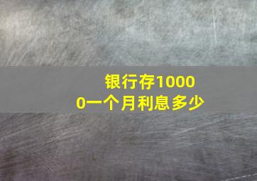 银行存10000一个月利息多少