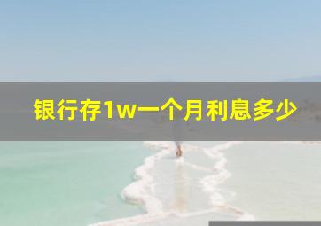 银行存1w一个月利息多少