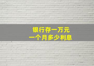 银行存一万元一个月多少利息