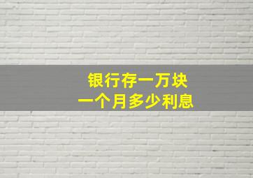 银行存一万块一个月多少利息