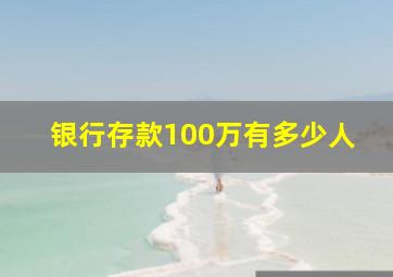 银行存款100万有多少人