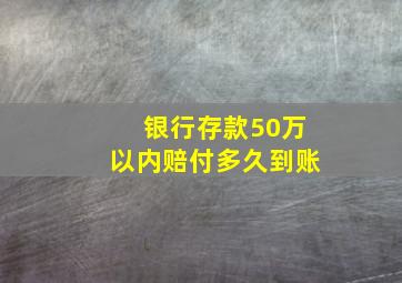 银行存款50万以内赔付多久到账