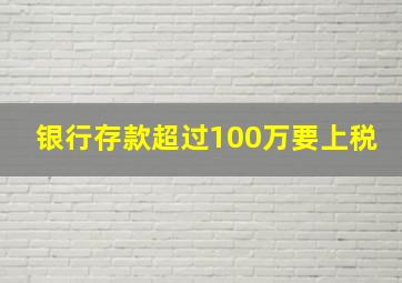 银行存款超过100万要上税