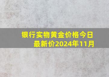 银行实物黄金价格今日最新价2024年11月