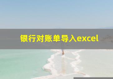 银行对账单导入excel