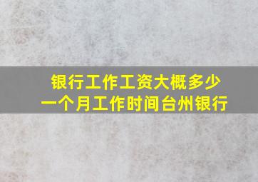 银行工作工资大概多少一个月工作时间台州银行