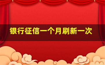 银行征信一个月刷新一次