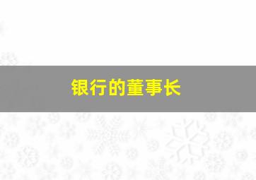 银行的董事长