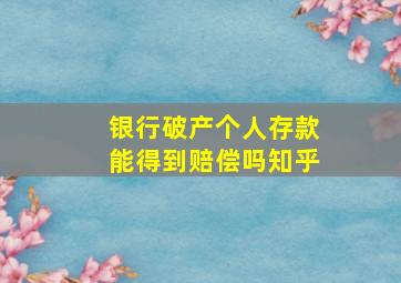 银行破产个人存款能得到赔偿吗知乎