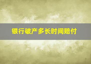 银行破产多长时间赔付