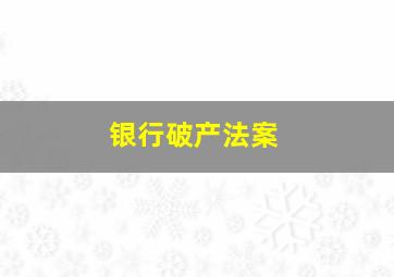 银行破产法案