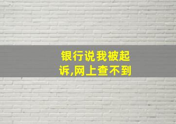 银行说我被起诉,网上查不到