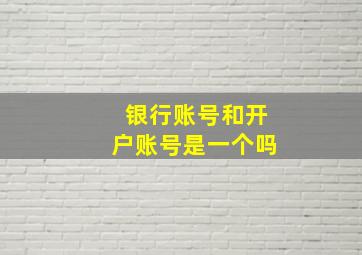 银行账号和开户账号是一个吗