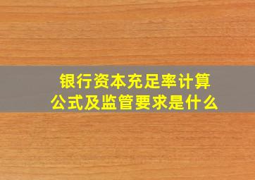 银行资本充足率计算公式及监管要求是什么