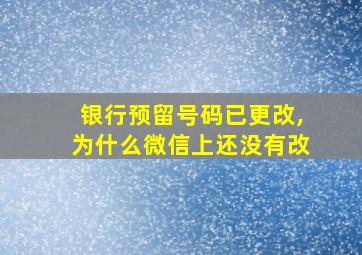 银行预留号码已更改,为什么微信上还没有改