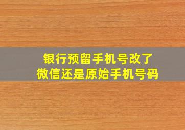 银行预留手机号改了微信还是原始手机号码