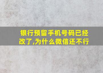 银行预留手机号码已经改了,为什么微信还不行