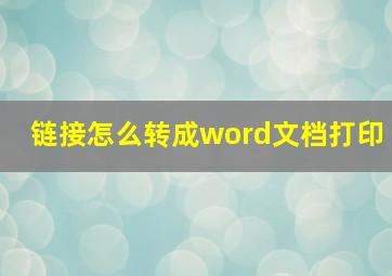 链接怎么转成word文档打印