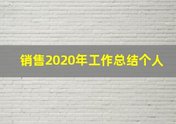 销售2020年工作总结个人