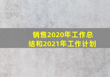 销售2020年工作总结和2021年工作计划