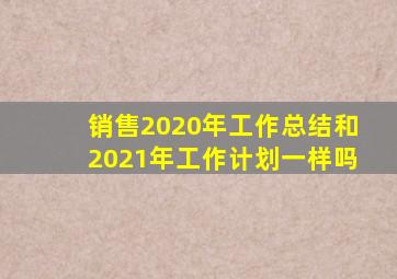 销售2020年工作总结和2021年工作计划一样吗