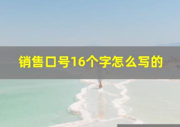 销售口号16个字怎么写的