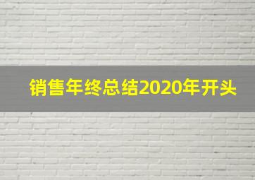 销售年终总结2020年开头