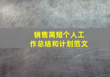 销售简短个人工作总结和计划范文