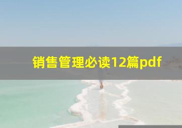 销售管理必读12篇pdf