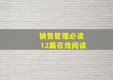 销售管理必读12篇在线阅读